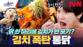 매출 두 배 상승! 한국인이 좋아하는 통닭+김치+치즈 다 때려 넣은 ★김치 폭탄 통닭★ | tvN 250220 방송