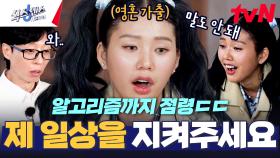 하다 하다 미미 알고리즘 조작까지 하는 식센 아는 사람 : 너무 무서워 | tvN 250220 방송