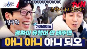 허경환 등장하자마자 있는데~ 자동 반사하는 유행어 러버 유재석ㅋㅋㅋ #highlight