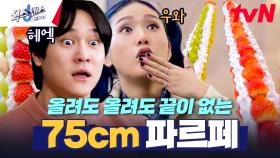 달달이 러버 미미 취향 저격(☆_☆) 화성에서 온 75cm 거대 파르페?!😲 | tvN 250220 방송