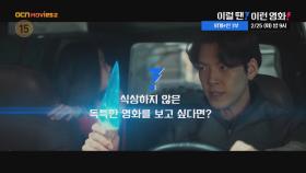 OCN Movies2 | 이럴 땐? 이런 영화! | 《외계+인 1부》 2/25 [화] 밤 9시