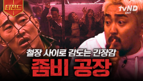 좀비들이 득실거리는 이곳을 무사히 탈출하라! 좀비공장 에피소드 다시 보기🧟 | #대탈출3 #티전드