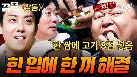호동이 형이 또 찢었다🔥 10초 만에 한 끼를 해결해버리는 클래스 | 신서유기7