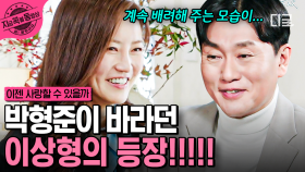 꿈에 그리던 이상형을 만난 박형준💘 정반대 성향을 가진 두 사람의 소개팅 | #이젠사랑할수있을까 #지금꼭볼동영상