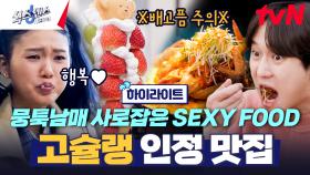 이건 마더덥(?)이지~! 고슐랭 경표 & 달달이 러버 미미 취향 저격한 이색 음식🤤 #highlight