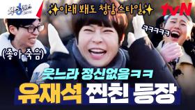 시작부터 아나까나 댄스💃💃 바~로 이 맛 아닙니까~ 뼈그맨즈 조혜련&허경환 등장! | tvN 250220 방송