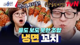 면을 꼬치로 먹는다고요?!🤔 냉면에 짜장면까지 꽂아버린 면 꼬치 혁명★ | tvN 250220 방송
