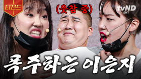 은지야 좀;;;💥 멈추는 법을 모르는 애드리브 폭주 기관차 이은지.zip | #코미디빅리그 #티전드