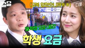 교복 입었으니까 학생 요금이지^^ (아님) 학생 요금 내고 버스 타려다가 혼난 최송현ㅋㅋ | 감자별
