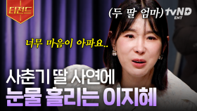 딸 가진 부모님들 공감 100%💦 자녀의 사춘기, 전 어떻게 해야 할까요? | #김창옥쇼2 #티전드