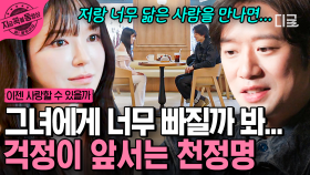 ＂너무 빠져버릴까 봐 무서워요＂ 비슷한 점이 많은 그녀에게 끌리는 천정명의 고민 | #이젠사랑할수있을까 #지금꼭볼동영상