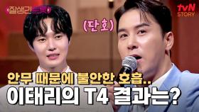 노래 대신 안무가 돋보였던 이태리, 과연 장민호의 심사평은? | tvN STORY 250221 방송