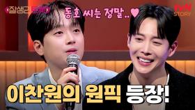 제 원픽입니다!! 이찬원의 마음을 홀라당 뺏어간 김동호👏 | tvN STORY 250221 방송