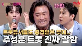 아조씨 노래 잘하지~? 추성훈 무대에 소름 돋은 장민호&이찬원 | tvN STORY 250221 방송