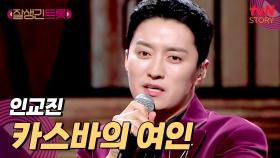 트롯 테크닉을 완벽하게 소화! 인교진 〈카스바의 여인〉♪ | tvN STORY 250221 방송