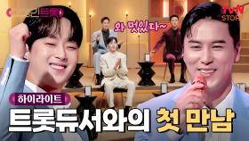 형이 왜 거기서 나와..? 12명 도전자들과 트롯듀서의 첫 만남🔥 #highlight