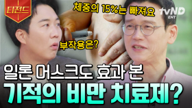 전 세계를 놀라게 한 기적의 비만 치료제, 그 원리와 부작용들 | #문과VS이과놀라운증명 #티전드
