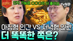 아침잠이 많은 건 유전이다?! 아침형 인간과 저녁형 인간의 차이 | #문과VS이과놀라운증명 #티전드