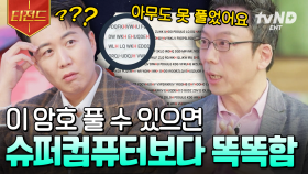 🔒철통보안🔒 슈퍼컴퓨터도 해독하는 데에 만 년 이상 걸리는 RSA 암호 | #문과VS이과놀라운증명 #티전