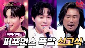 [신고식🎤] 트롯 처음 맞아요? 당장 가수로 데뷔해도 손색없는 무대 #highlight