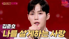 감정을 건드리는 김준호의 음색💧 〈나를 살게하는 사랑〉♪ | tvN STORY 250221 방송