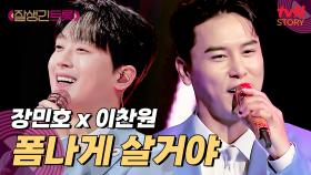 모두 환영합니다~ 장민호 X 이찬원의 〈폼나게 살거야〉♪ | tvN STORY 250221 방송