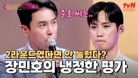 김준호에 대한 장민호의 냉정한 평가... 결국 T4 등극 실패? | tvN STORY 250221 방송