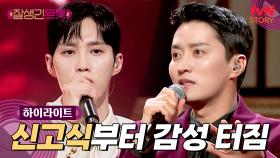 [신고식🎤] 냉탕과 온탕을 오가는 트롯듀서들의 무대 심사평 ㄷㄷ #highlight