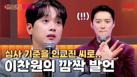 ＂제 심사 기준을 인교진 씨로 삼았어요＂ 이찬원의 극찬 ㄷㄷ | tvN STORY 250221 방송