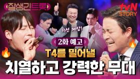 [2화 예고] T4의 인상적인 무대✨그리고 더 강력한 무대?!💥