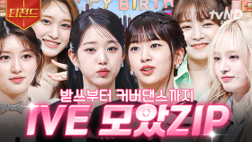 💖이게 바로 아이브의 ATTITUDE야💖 〈놀라운 토요일〉 아이브 모먼트.zip | #놀라운토요일 #티전드
