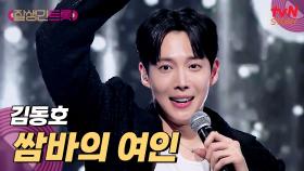 끼 대폭발 ㄷㄷ 김동호 〈쌈바의 여인〉♪으로 초대합니다! | tvN STORY 250221 방송