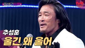 트롯을 이렇게 잘 했나👍 추성훈의 완벽 변신 〈울긴 왜 울어〉♪ | tvN STORY 250221 방송