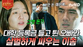 네가 그러고도 인간이야?💥 엄태구 X 이솜 남매의 살벌한 싸움 | #구해줘2 #티전드