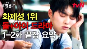 [1-2화 요약] 게임 속 친구들과 정모하기로 했는데... 내 첫사랑 오빠가 알고 보니 중딩이었다 ;; 충격적인 문가영X최현욱의 흑역사 로맨스 ㄷㄷ #그놈은흑염룡