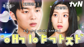 ＂애기야 가자＂ 드르륵 탁... 최현욱이 애기라고 했다...🍃 스윗 멘트 장전~한 믿보배 최현욱 표 로코💗 | #그놈은흑염룡