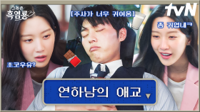 💬{연하남의 애교}를 선택하시겠습니까? ㄴ 