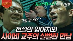 세상 살벌한 첫 만남;; 사이비 교주가 전설의 양아치를 만나면 생기는 일 | #구해줘2 #티전드
