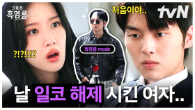 '당찬 여자 백수정이 끌ㄹi는 ㅇi유...♡' 덕후 모드 on! 반주연을 봉인 해제할 단 하나뿐인 비밀번호는... 백.수.정!?💥 | #그놈은흑염룡
