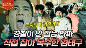 어~ 무지하게 반갑다^^ 타짜들에게 손수 참교육 시전하는 엄태구ㅋㅋㅋ | #구해줘2 #티전드
