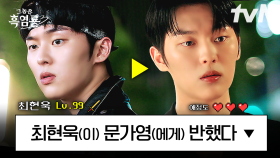 최현욱(이/가) 문가영(에게) 반했다🔻 | 나(은/는) 그냥 지나친다 or ✅ 이 영상을 PLAY 한다 | #그놈은흑염룡