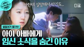 ＂나한테 실망해서 아기도 싫어하려나..＂ 공효진이 이민호에게 임신 사실을 숨기는 이유 | #별들에게물어봐