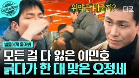 그러게 가라고 할 때 갔어야지💢 (두들겨) 맞는 말만 하다가 결국 한 대 맞은 오정세 | #별들에게물어봐