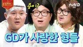 우리 용이?💕 그 시절 GD가 사랑한 형들의 웃수저 모먼트.zip | #놀라운토요일 #티전드