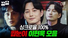 이 분 방금 웹툰 찢고 나오셨답니다ㄷㄷ 존재감 MAX 짭눈이 이현욱 모먼트 | 타인은지옥이다