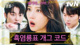 [#그놈은흑염룡] 중2병을 고치지 못한 채 어른이 된 흑염룡 본부장😏 오글거리는 행동도 매력 있는 최현욱의 개그 모먼트😅