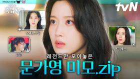 [#그놈은흑염룡] 그러니까 나는 문가영이 사시사철 아름답다는 사실을 믿기 힘들었던 것 같아😍 흑염룡의 비주얼 문가영 미모 모음.zip✨