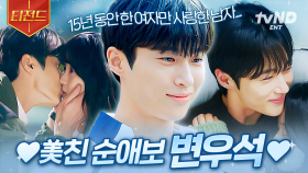 💙누군가 순애보의 뜻을 묻거든 고개를 들어 변우석을 보여주세요💙 | #선재업고튀어 #티전드
