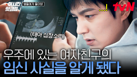 [#별들에게물어봐] 내 아이가 우주에 있다..? 공효진이 보내온 태아의 심장소리에 충격받은 이민호