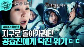 🚨비상 상황🚨 지구로 귀환하려던 그때, 급격하게 나빠지는 공효진의 몸 상태 | #별들에게물어봐